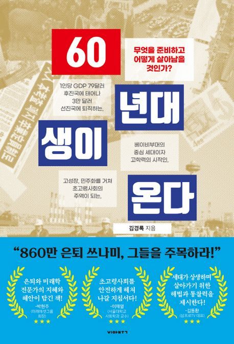 60년대생이 온다(비아북 제공)