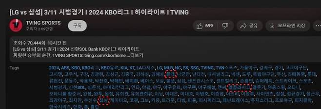 지난 11일 '티빙 스포츠' 유튜브 채널에 올라온 시범경기 하이라이트 영상 태그./온라인커뮤니티