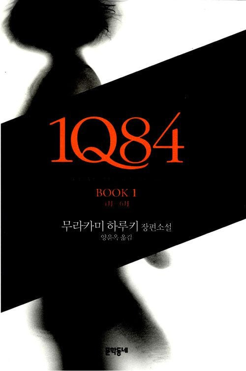 일본 문학 거장 무라카미 하루키 대표작 ‘1Q84’(2009년 출간) 표지/알라딘