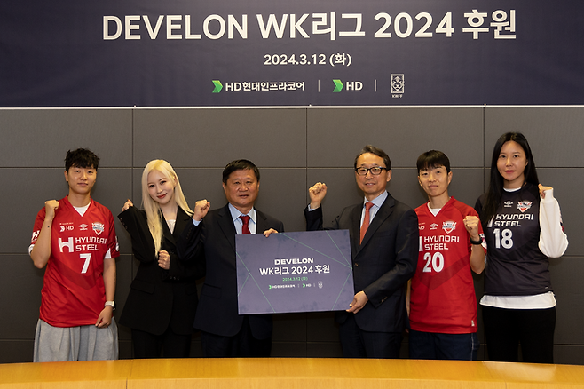 HD현대인프라코어가 12일 한국여자축구연맹과 ‘DEVELON WK리그 2024’ 타이틀 스폰서 협약식을 가진 뒤 기념촬영을 하고 있다. 오른쪽 세번째부터 HD현대인프라코어 조영철 사장, 한국여자축구연맹 오규상 회장, 우주소녀 다영, 인천 현대제철 레드엔젤스 손화연 선수, 사진 오른쪽부터 인천 현대제철 레드엔젤스 김정미 선수, 김혜리 선수. ⓒHD현대인프라코어