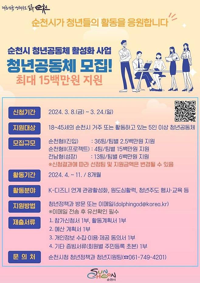 전남 순천시가 지역 청년들이 주도적인 공동체 활동을 통해 지역 사회 활동 기반을 마련하고 성장할 수 있도록 '2024년 청년공동체 활성화 사업'을 추진한다. 순천시 제공