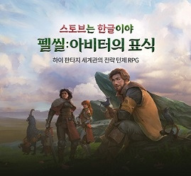 펠 씰:아비터의 표식 스토브는 전략 턴제 RPG ‘펠 씰:아비터의 표식’ 한글화 버전을 출시했다.