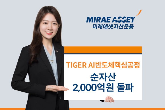 'TIGER AI반도체핵심공정 ETF' 순자산이 2000억원을 돌파했다. [사진=미래에셋자산운용]