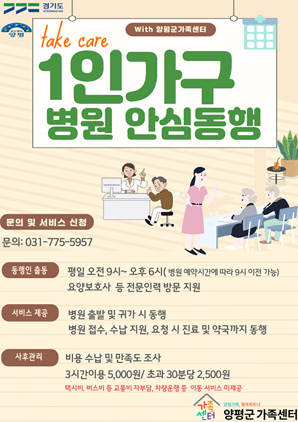 양평 1인가구 병원 안심동행 홍보 웹 포스터 [사진=양평군]