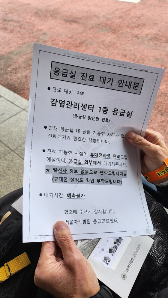 "현재 응급실 내 진료 가능한 자리가 없어 진료 대기가 필요하다"는 내용의 서울아산병원 응급의료센터 안내문. 안내문에는 "대기시간 예측불가"라고 적혀 있다. 김서원 기자