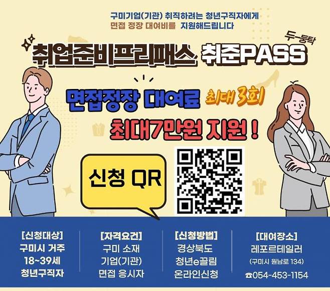 구미시가 ‘취업 준비 프리패스(취준PASS) 사업’을 추진한다. 구미시 제공