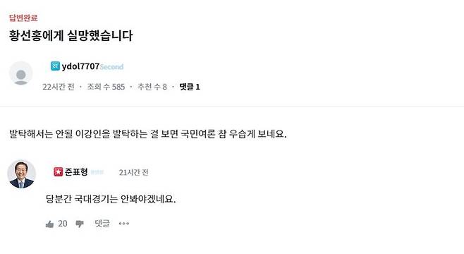 [서울=뉴시스] 홍준표 대구시장의 개인 소통채널 '청년의 꿈'에 올라온 "황선홍에게 실망했다. 발탁해서는 안 될 이강인을 발탁하는 걸 보면 국민 여론 참 우습게 본다"는 내용의 글에 홍 시장이 "당분간 국대 경기는 안 봐야겠다"는 댓글을 달았다. (사진= 청년의 꿈 캡쳐) *재판매 및 DB 금지