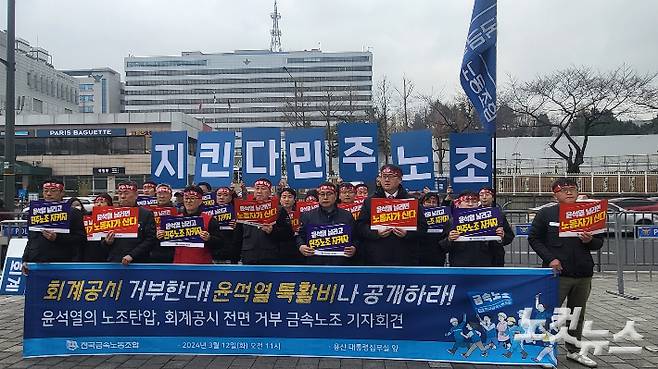 전국금속노동조합(금속노조)은 12일 오전 11시 서울 용산구 전쟁기념관 앞에서 기자회견을 열어 "노동조합의 자주성을 짓밟는 윤석열 정권의 회계 공시를 거부한다"고 목소리를 높였다. 주보배 수습기자