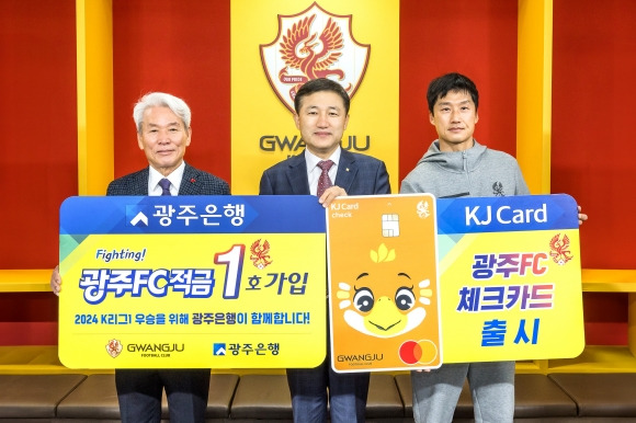 광주은행이 ‘광주FC적금’과 ‘광주FC체크카드’를 출시했다.  광주은행 제공