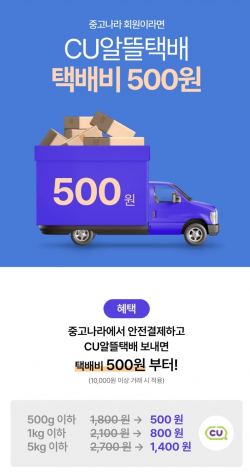 CU는 3월 한달 간 중고나라와 함께 알뜰택배 할인 이벤트를 진행 중이다. ⓒ중고나라 앱 캡처