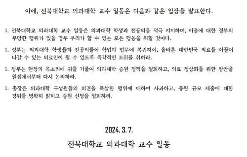 지난 7일 발표한 전북대 의대 교수들 성명서 [전북대 의대 제공. 재판매 및 DB 금지]