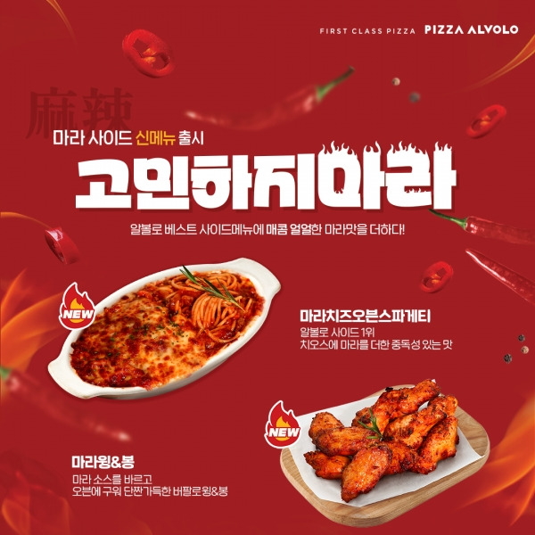 "얼얼한 감칠맛!" 마라 치즈오븐스파게티, 마라 윙&봉 출시.&nbsp;ⓒ피자알볼로