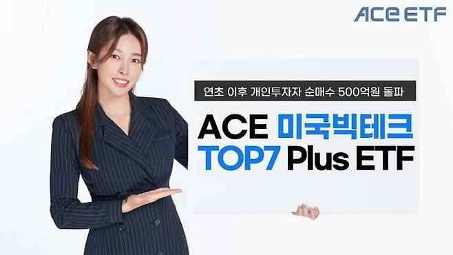 한국투자신탁운용의 ACE 미국빅테크TOP7 Plus ETF에 올 들어 500억원이 넘는 개인 자금이 순유입됐다. ⓒ한국투자신탁운용