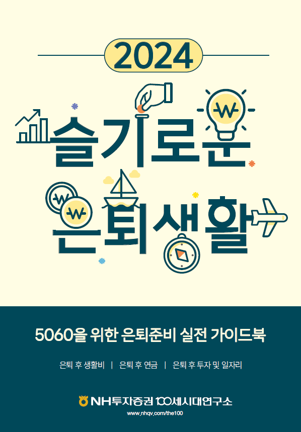 NH투자증권 100세시대연구소가 ‘2024 슬기로운 은퇴생활’을 발간했다. ⓒNH투자증권