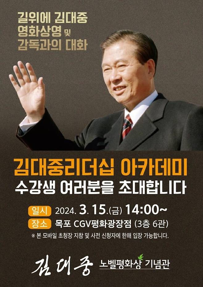▲ 김대중리더십아카데미 특별 강좌 포스터 : 목포시 