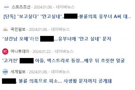 ▲배우 A씨 불륜 관련 기사를 작성한 언론사들. 사진=네이버 뉴스화면 갈무리.