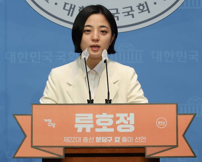 개혁신당으로 당적을 옮긴 류호정 전 의원이 28일 국회에서 22대 총선 성남 분당갑 출마선언 기자회견을 하고 있다. [사진출처 = 연합뉴스]