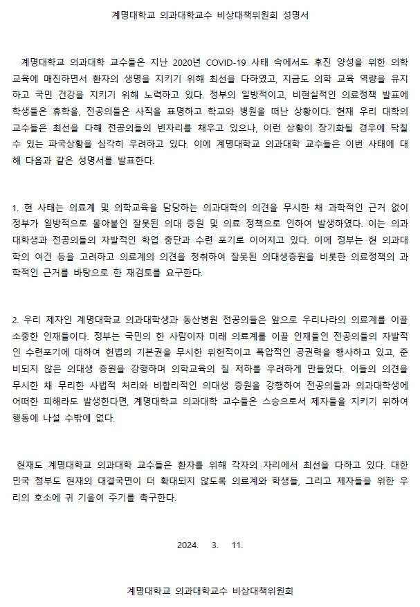 [대구=뉴시스] 계명대학교 의과대학교수 비대위 성명서. (사진=계명대 의대교수 비대위 제공)  *재판매 및 DB 금지