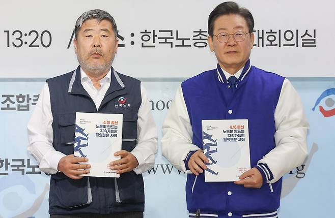 더불어민주당 이재명 대표(오른쪽), 김동명 한국노총 위원장(왼쪽)이 13일 서울 여의도 한국노총에서 열린 정책간담회에서 정책요구안을 들고 기념촬영을 하고 있다.