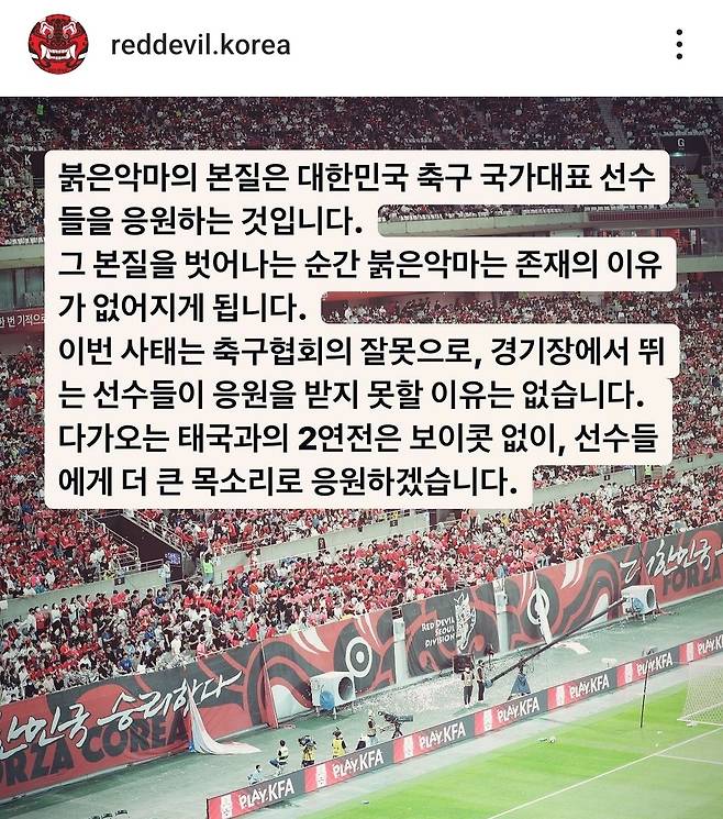 사진=붉은악마 SNS 캡쳐