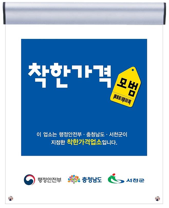 착한가격업소 [서천군 제공. 재판매 및 DB 금지]