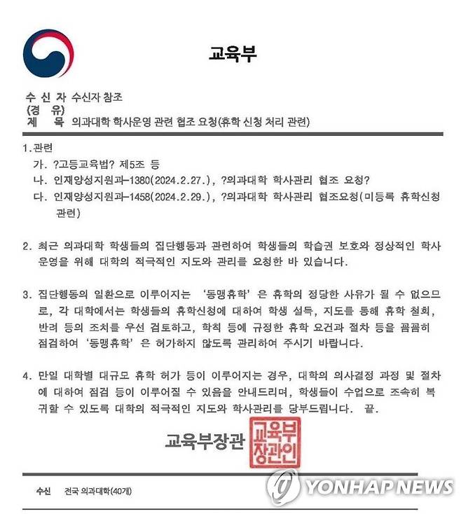 교육부 "대규모 휴학 허가하면 절차 점검할 것"…각 의대에 공문 [독자 제공. 재판매 및 DB 금지]