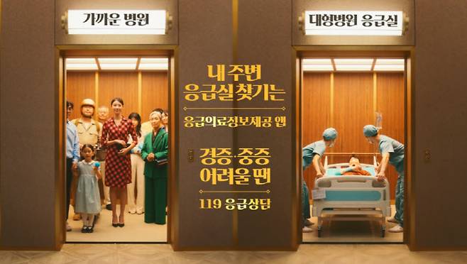 ‘대형병원 응급실은 중증응급환자에게’ 공익광고 장면(사진=보건복지부)