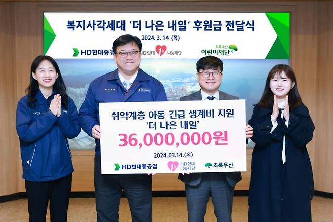 14일 HD현대중공업 문화관에서 열린 '복지사각세대 위기가정 후원금' 전달식에서 HD현대1%나눔재단과 초록우산어린이재단 관계자들이 기념촬영을 하고 있다. [사진제공=HD현대]