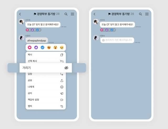 카카오톡 팀채팅 메시지 가리기 기능/카카오