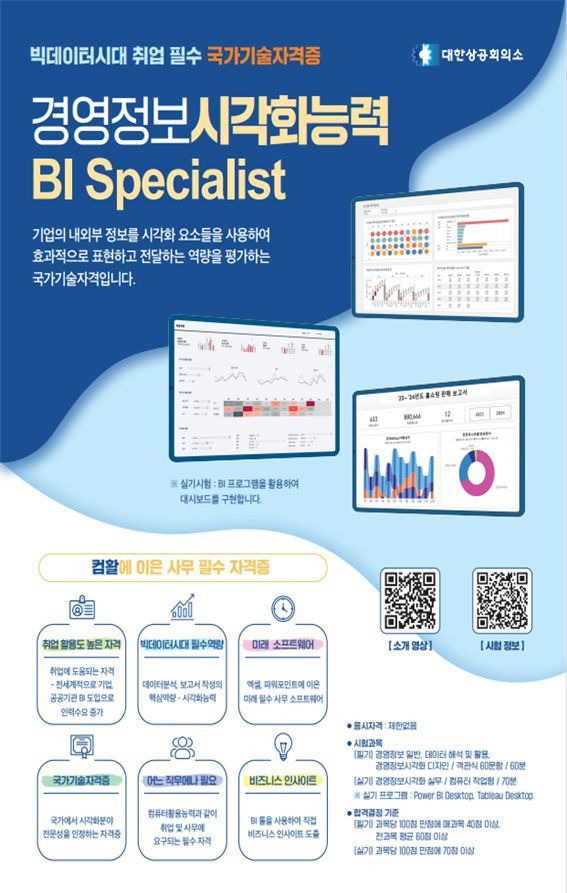 '경영정보시각화능력(BI Specialist)' 자격시험 홍보 포스터. ⓒ대한상공회의소