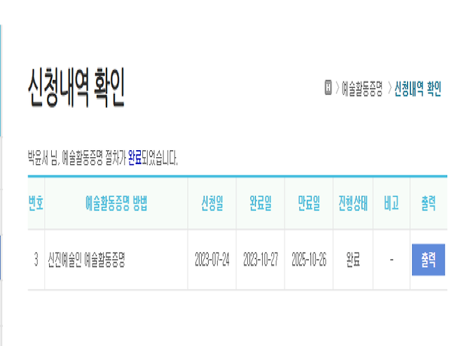 기나긴 시간 끝에 받게 된 신진예술인 예술활동증명! 나의 이야기를 시작합니다.(이하 사진 출처=예술인경력정보시스템)