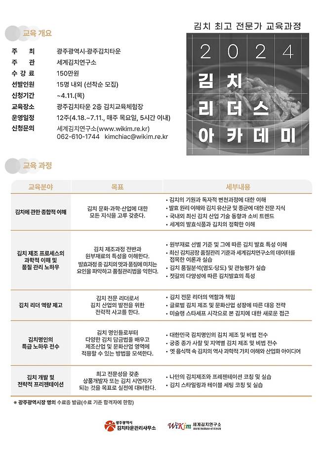 2024년 김치 리더스 아카데미 교육과정 포스터. /사진=세계김치연구소
