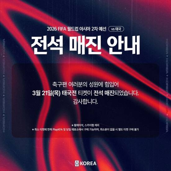 대한축구협회가 13일 밤 8시30분 공식 소셜네트워크서비스(SNS) 채널을 통해 대한민국과 태국의 2026 국제축구연맹(FIFA) 북중미(캐나다-미국-멕시코 공동개최) 월드컵 아시아지역 2차 예선 4차전 경기 티켓이 전석 매진됐다고 발표했다. 휠체어석과 스카이펍은 제외다.&nbsp;대한축구협회