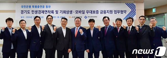 경기도와 경기신용보증재단, KB국민은행이 15일 ‘국민은행 특별출연을 통한 경기도 민생경제 연착륙 및 기회상생·모바일 우대보증 금융지원 업무협약’을 체결했다.(경기신보 제공)/