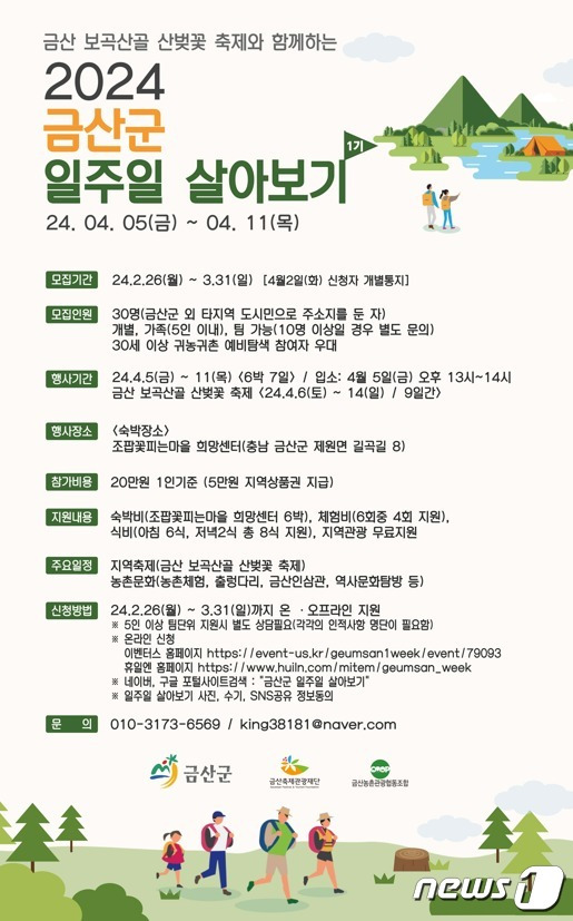 2024년 1기 금산군 일주일 살아보기 프로그램 홍보물./ 뉴스1