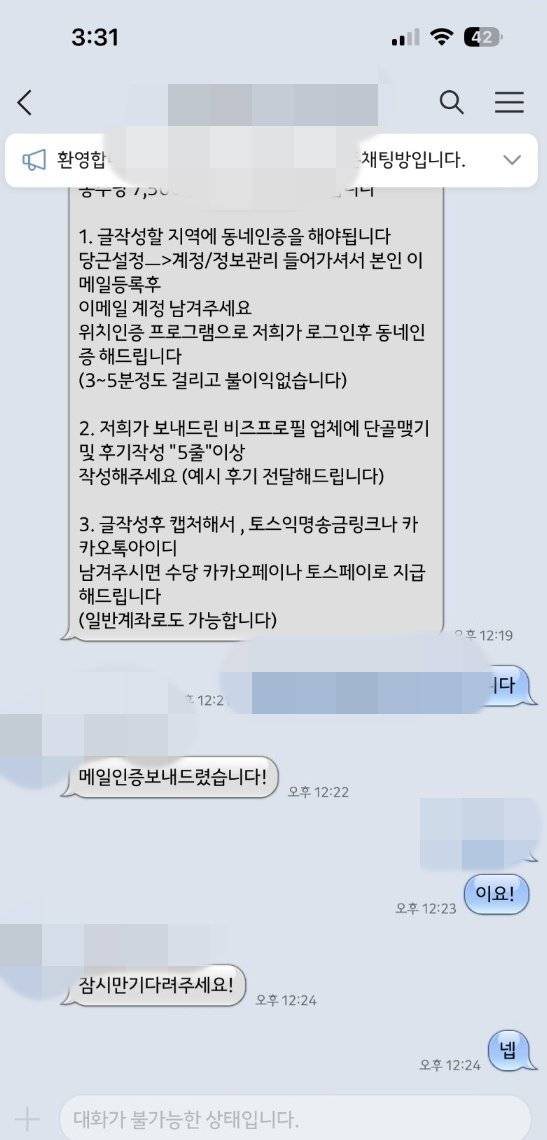 업체 측은 당근 이용자들에게 ″동네 지정을 해드리겠다″는 핑계로 이용자로부터 메일과 인증코드를 빼내고 로그인 한 뒤 비밀번호를 바꾸는 방식으로 계정을 탈취했다. [독자 제공]