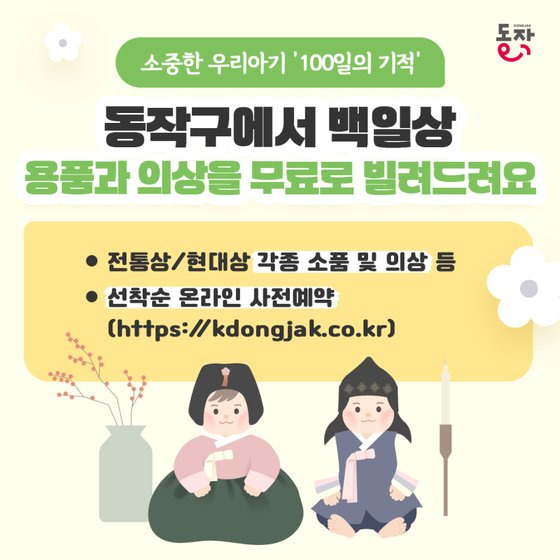 동작구는 생애 단 한 번뿐인 아이의 백일을 특별하게 기념할 수 있도록 ‘백일상 무료 대여 사업’을 추진한다. 사진은 사업 안내 포스터