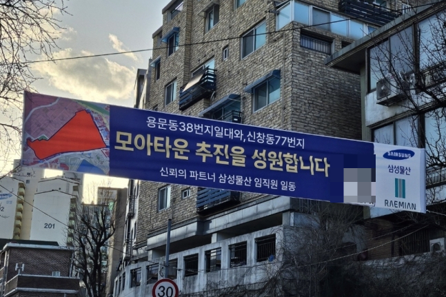 서울 용산구 용문동 일대에 삼성물산 건설부문을 사칭한 가짜 현수막이 걸린 것으로 전해졌지만 확인 결과 승인된 현수막으로 드러났다. /사진=부동산 SNS 커뮤니티