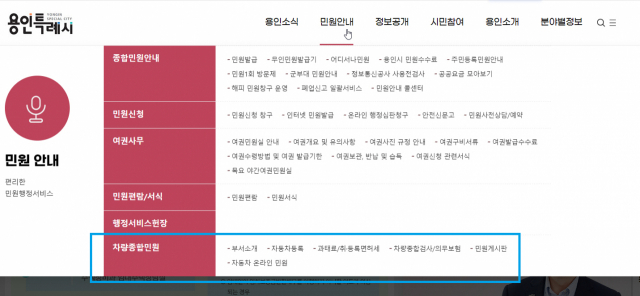 ▲용인특례시가 시 홈페이지에 신설한 차량 종합 민원 코너. ⓒ용인특례시