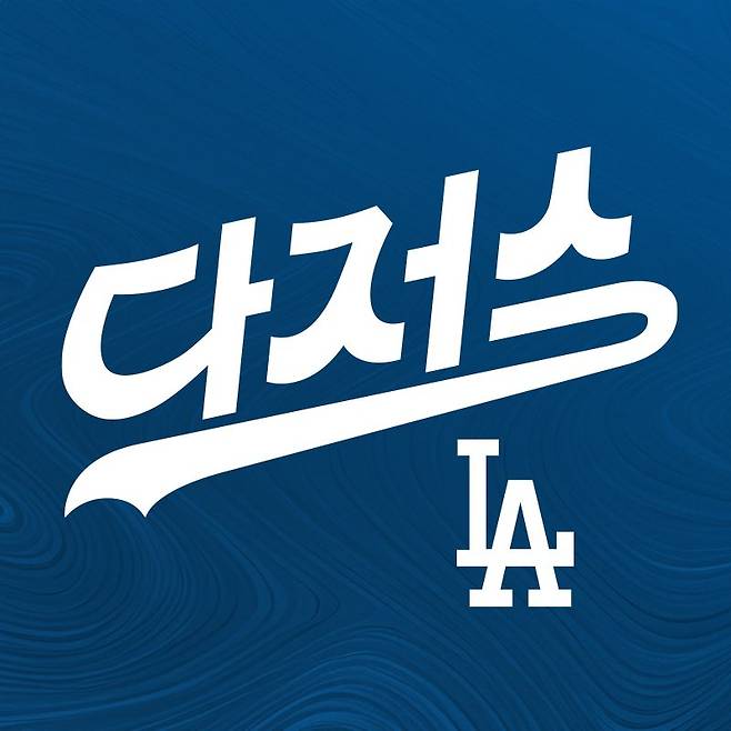 LA 다저스 구단이 15일(한국시간) 공식 SNS 채널을 통해 한글로 '다저스'를 적은 뒤 서울시리즈를 향한 기대감을 드러냈다.