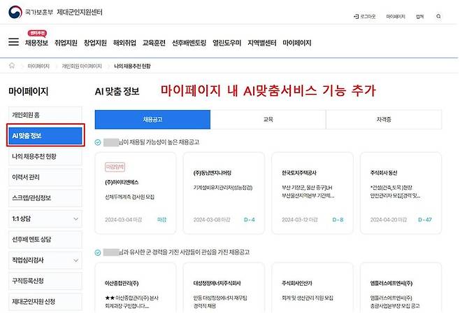 제대군인 전직지원시스템 내 AI 맞춤정보 페이지 [국가보훈부 제공. 재판매 및 DB 금지]