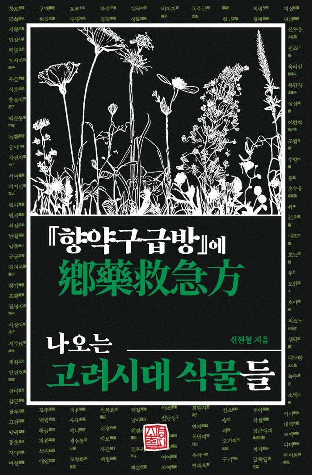 신현철 '『향약구급방』에 나오는 고려시대 식물들'