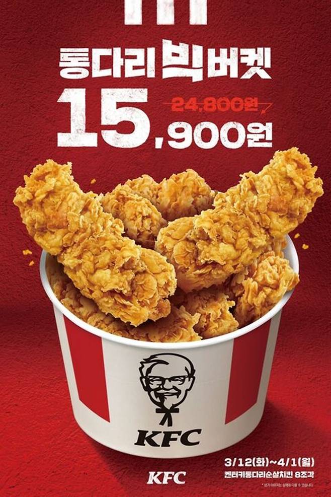 '통다리 빅버켓' [KFC 제공]