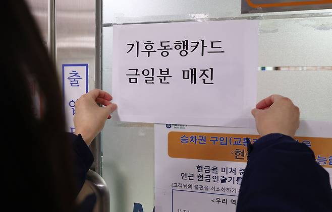서울 중구 지하철 1호선 서울역 고객안전실에서 직원이 기후동행카드 금일분 매진 안내문을 부착하고 있다. /뉴스1