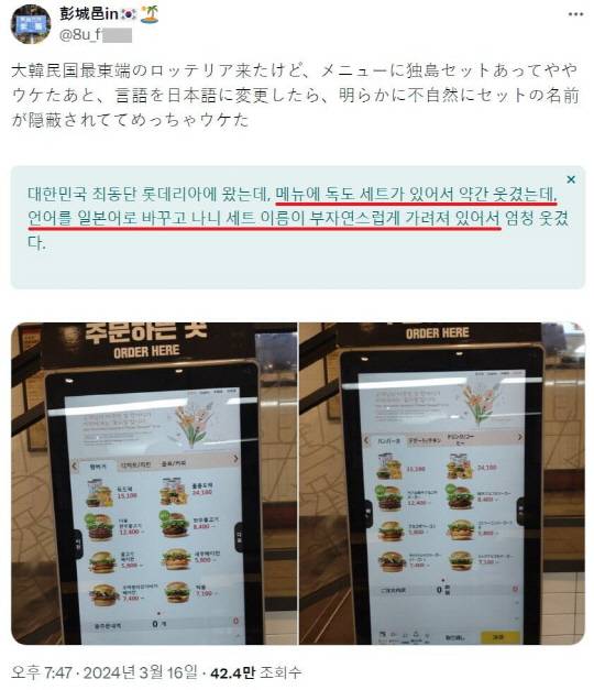 독도를 방문한 일본인 관광객이 올린 롯데리아 울릉도점의 메뉴판 사진과 글. [인터넷 커뮤니티 캡처]