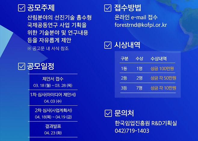 산림과학기술 국제공동연구 아이디어 공모전. 한국임업진흥원