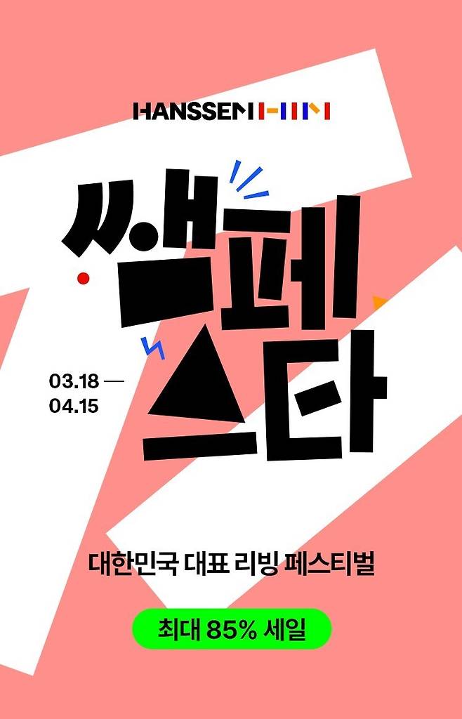대한민국 대표 리빙 페스티벌 '쌤페스타'가 3월 18일부터 4월 15일까지 열린다. / 사진 = 한샘