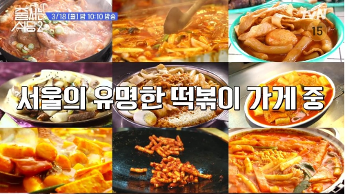 ‘줄 서는 식당2’  서울 떡볶이 맛집 대전이 펼쳐진다.사진=tvN  제공