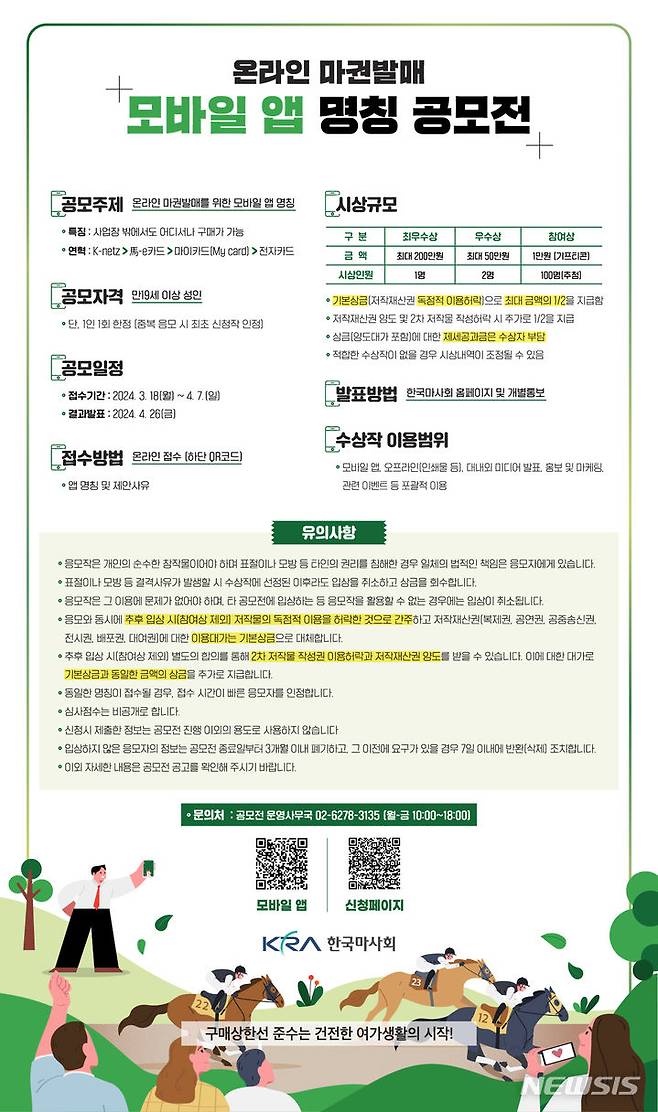 [서울=뉴시스]한국마사회, 온라인 마권 발매 모바일 앱 명칭 공모. (사진=한국마사회 제공)