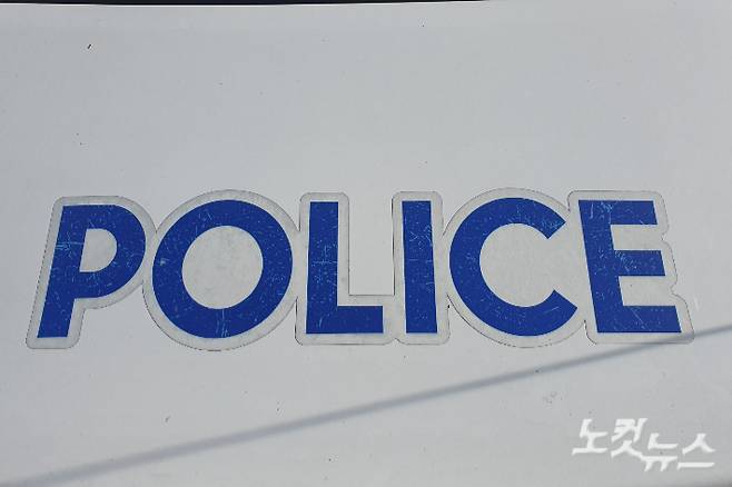 경찰 문구. 이형탁 기자